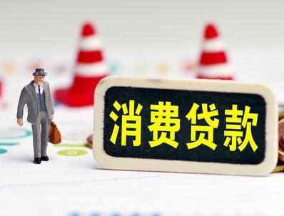 晴隆哪些属于个人消费贷款？