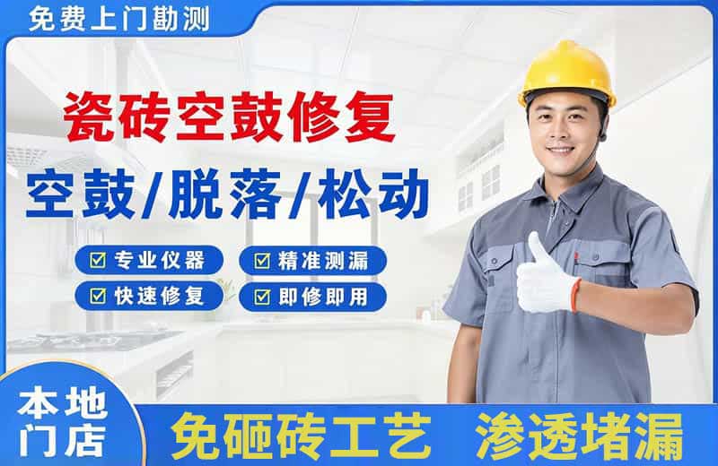 晴隆瓷砖空鼓修复