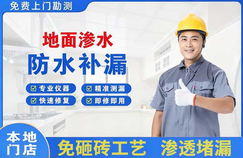 晴隆地面渗水维修