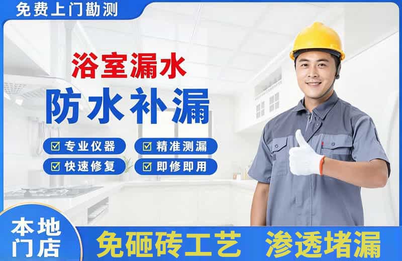 晴隆浴室漏水维修