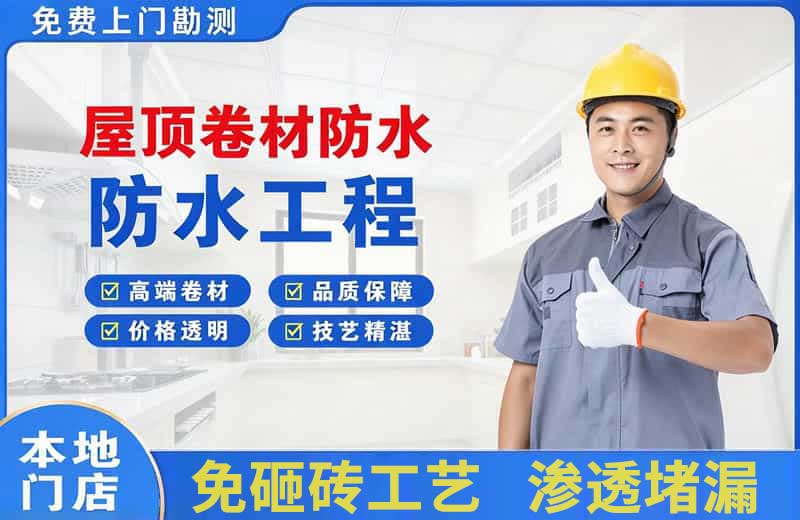 晴隆屋顶卷材防水