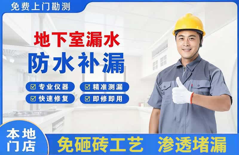 晴隆地下室漏水维修