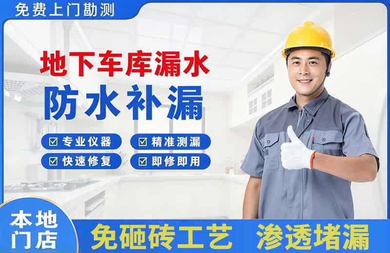 晴隆地下车库漏水维修