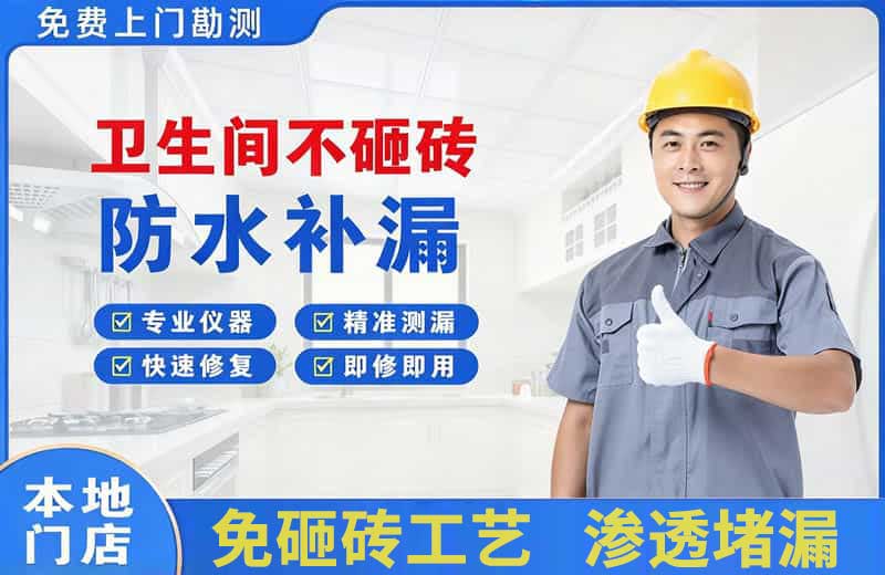 晴隆卫生间不砸砖修补漏水